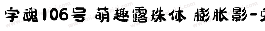字魂106号 萌趣露珠体 膨胀影字体转换